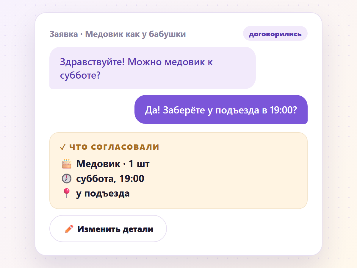 «Что согласовали» — договорённость видна обоим