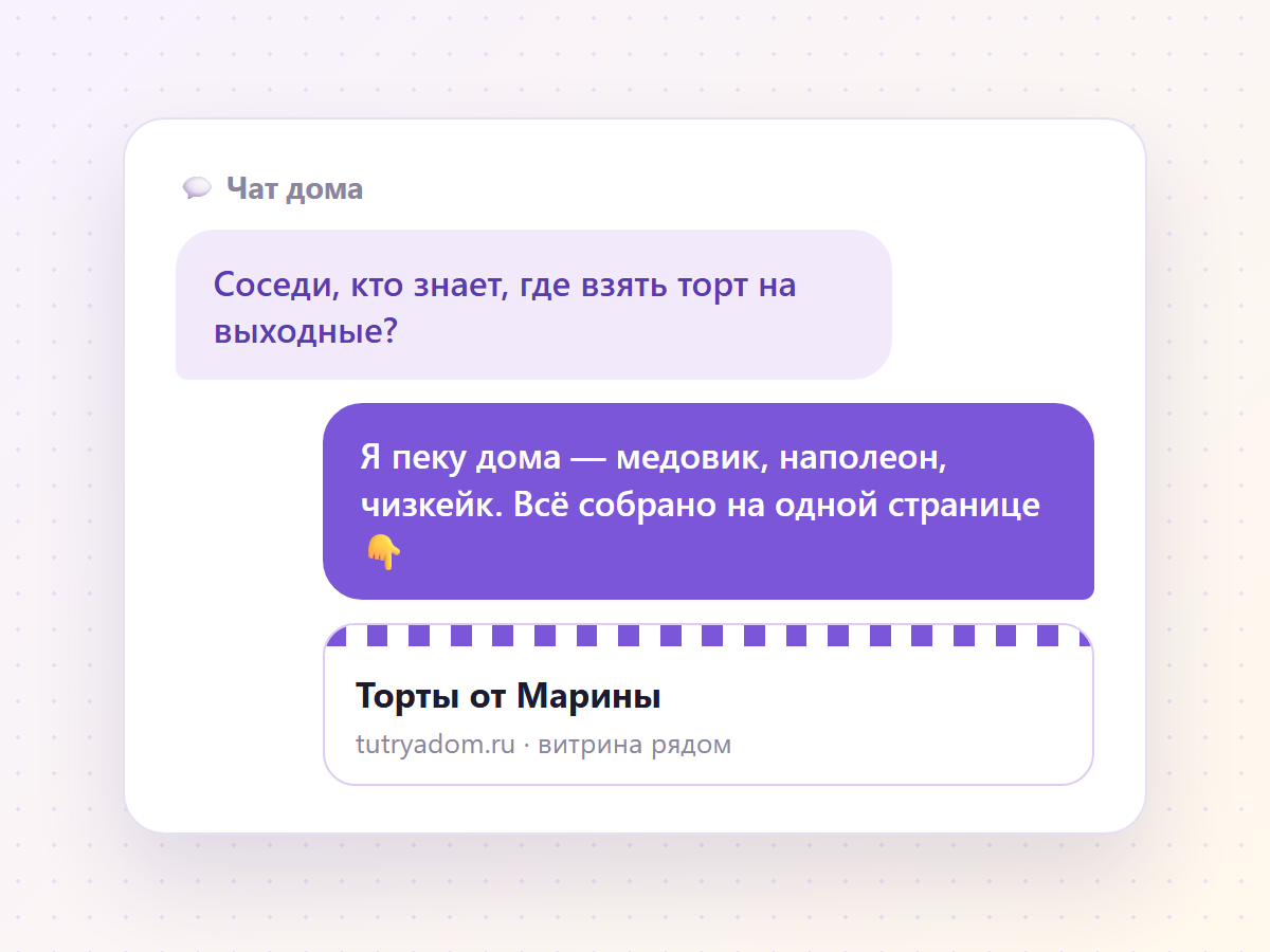 Одно короткое сообщение — и соседи знают, где вас найти