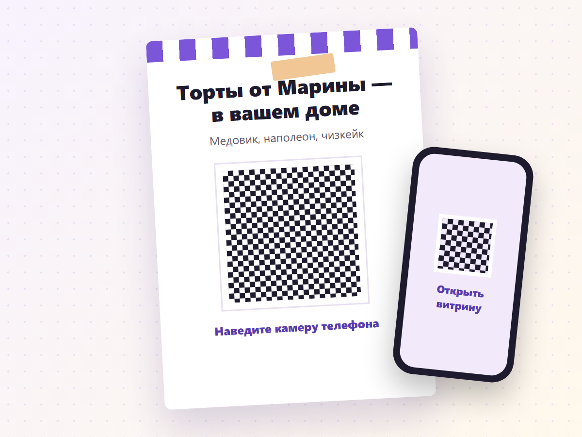 Объявление с QR-кодом — пример
